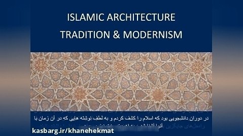 معماری اسلامی: سنت و مدرنیته