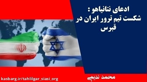ادعای نتانیاهو: شکست تیم ترور ایران در قبرس_ محمد ندیمی _ تحلیلگر سیاسی