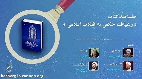 نقد کتاب رهیافت حکمی به انقلاب اسلامی