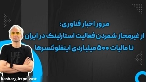 مرور اخبار: غیرمجاز شمردن استارلینک در ایران تا مالیات ۵۰۰ میلیاردی اینفلوئنسرها
