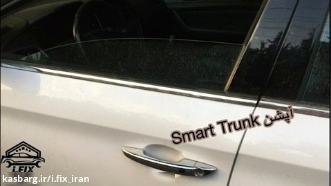 آپشن صندوق عقب هوشمند Smart Trunk