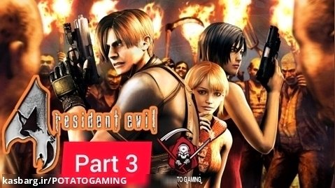 واکترو بازیه رزیدنت اویل 4 پارت 3 / Resident evil 4 walkthrough part 3