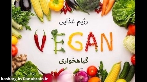 گیاهخواری وگان vegan