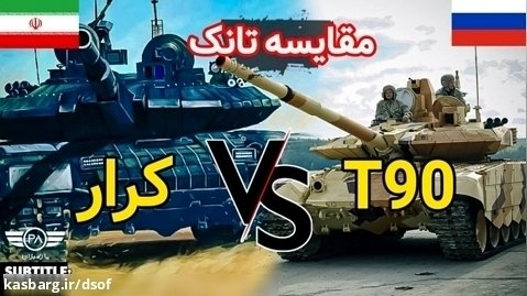مقایسه تانک تی ۹۰ روسی با تانک کرار ایرانی