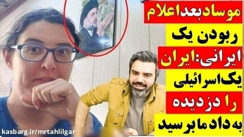 آقای تحلیلگر/موسادبعداعلام ربودن یک ایرانی:ایران یک صهیونیست رادزدیده،کمک کنید