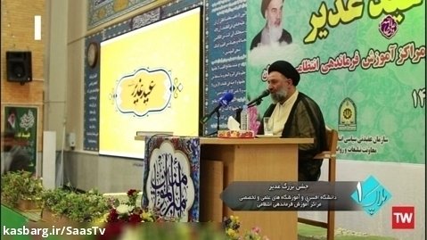 پخش گزارش جشن بزرگ غدیر - دانشگاه تربیت پلیس امام حسن مجتبی(ع) - برنامه پلاک یک