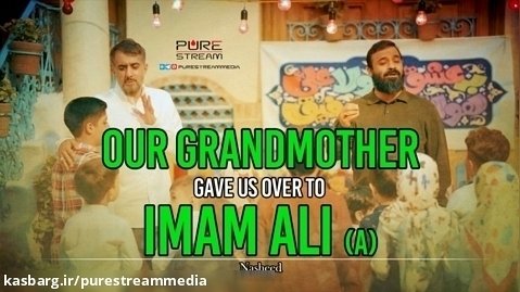 Our Grandmother Gave Us Over To Imam Ali (A) | Nasheed