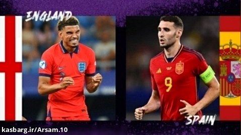 پخش زنده بازی انگلیس - اسپانیا | فینال یورو زیر 21 سال