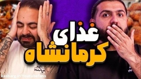 کومان/ بهترین غذای ایران کرمانشاه