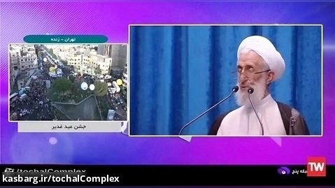 انعکاس جشن عید غدیر در توچال  از شبکه ۵ تهران ۱۶ تیر ماه ساعت ۱۸