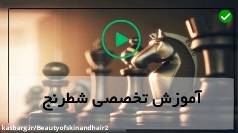 دانلود فیلم آموزشی شطرنج-تاکتیک حذف نگهبان ها