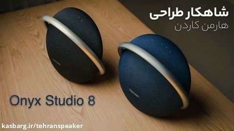اسپیکر Harman Kardon Onyx Studio 8 | تهران اسپیکر