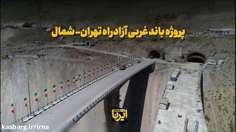 باند غربی آزادراه تهران- شمال در آستانه افتتاح