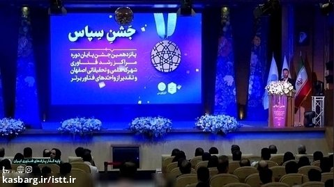 پانزدهمین جشن پایان دوره مراکز رشد فناوری شهرک علمی و تحقیقاتی اصفهان
