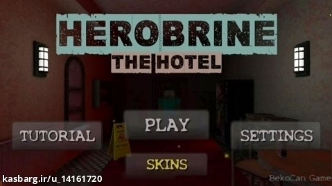 بازی  herobrine the hotel