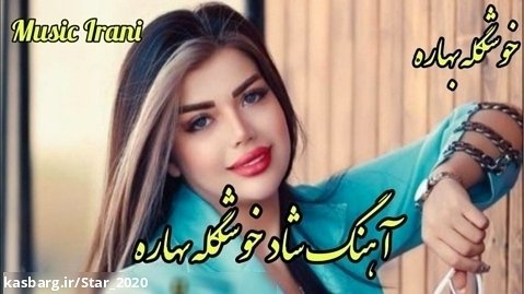 آهنگ شاد خوشگله بهاره - موزیک شاد مجلسی عروسی - ریمیکس شاد