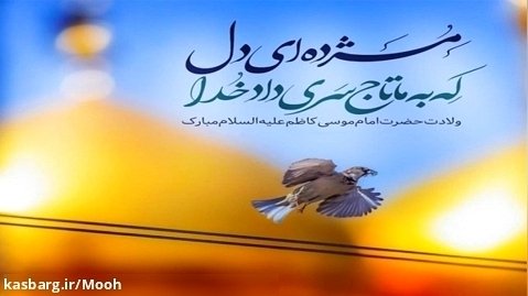 تولد امام کاظم(ع) /  استوری اینستاگرام / مولودی زیبا / کلیپ کوتاه