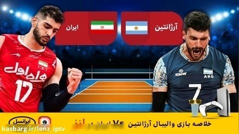 لنز - خلاصه بازی آرژانتین Vs ایران