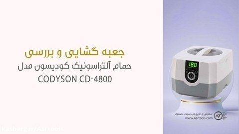جعبه گشایی حمام آلتراسونیک کودیسون مدل CODYSON CD-4800 حجم 1400 میلی لیتر