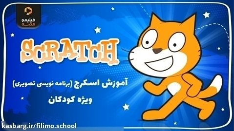 با کیفیت ترین آموزش اسکرچ در ایران (برنامه نویسی تصویری)