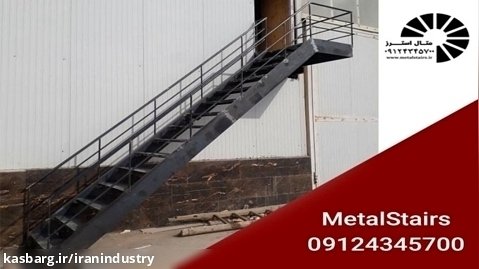طراحی و ساخت پله گرد فلزی و پله پیچ فلزی - متال استرز