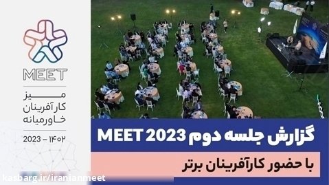 گزارش جلسه دوم میت 2023|بزرگترین رویداد کارآفرینی ایران