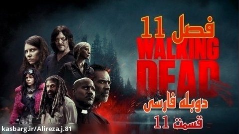 سریال مردگان متحرک فصل 11 قسمت 11 دوبله فارسی