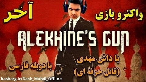 پارت آخر واکترو Alekhine's Gun با دوبله فارسی|والتر چیکار میکنه اینجا؟!؟!؟