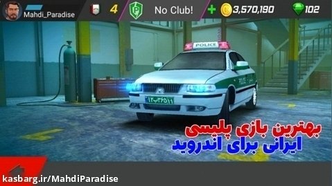 گشت پلیس۲ (۱) | بهترین بازی پلیسی ایرانی