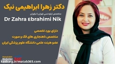 دکتر زهرا ابراهیمی نیک متخصص ارتودنسی در تهران | نیاوران