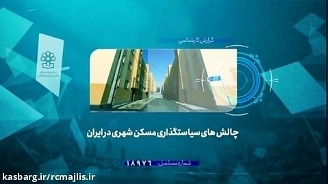 چالش های سیاستگذاری مسکن شهری در ایران
