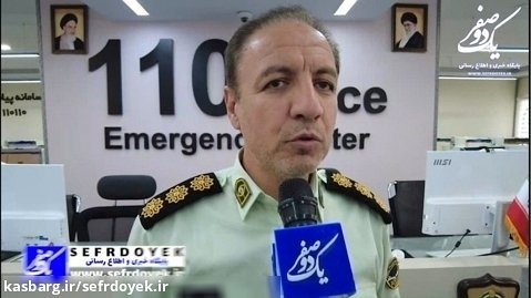 ارسال کد رهگیری توسط مرکز فوریت های پلیسی 110 تهران بزرگ برای پیگیری گزارش