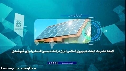 لایحه عضویت دولت جمهوری اسلامی ایران در اتحادیه بین المللی انرژی خورشیدی