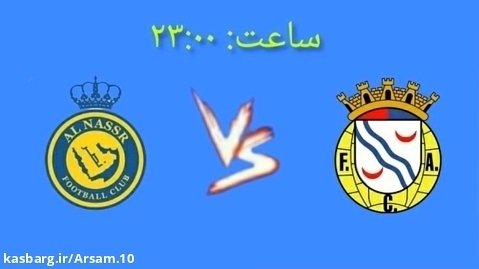 پخش زنده بازی آلورکا - النصر | دوستانه باشگاهی