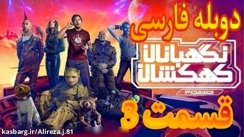 فیلم سینمایی نگهبانان کهکشان 3 2023 دوبله فارسی