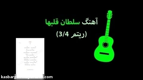 آهنگ سلطان قلبها / بخش دوم / ریتم 3/4