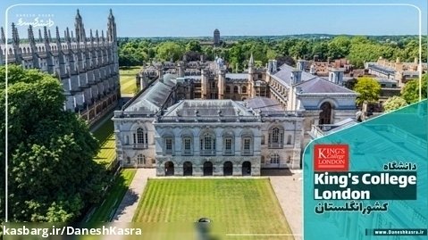آشنایی با کالج کینگز لندن  King's College London انگلستان