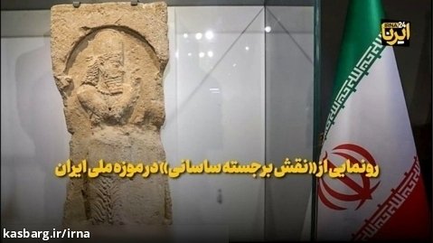 دارابی: نمایشگاه آثار تاریخی استردادی، هفته دولت برگزار می شود