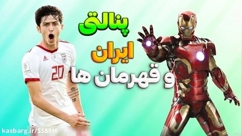 گیم پلی فوتبال پنالتی قهرمان ها - ایران | PES