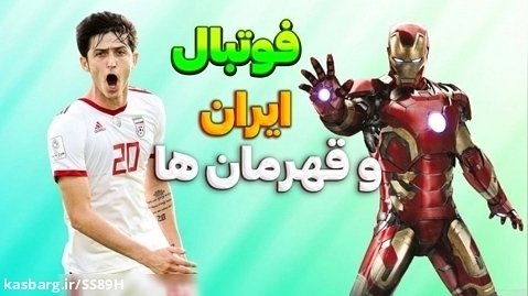 گیم پلی فوتبال قهرمان ها - ایران ( طارمی و اسپایدرمن ) | PES
