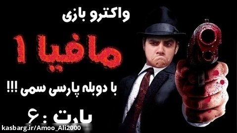واکترو بازی مافیا۱ دوبله فارسی پارت۶ با عموعلی/اقای جلالی تیر خورد!!!