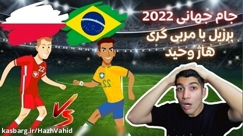 سری دوم برزیل در جام جهانی 2022 به همراه هاژ وحید - برزیل و لهستان #6