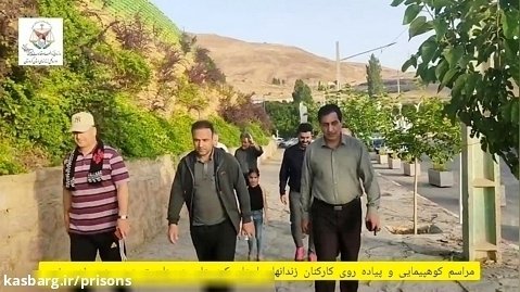 برگزاری همایش پیاده روی کارکنان زندان های کردستان