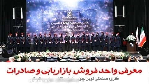 معرفی واحد فروش ، بازاریابی و صادرات گروه صنعتی نوین چوب خوزستان