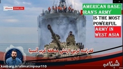 American base: Iran's army is the most powerful army in West Asia