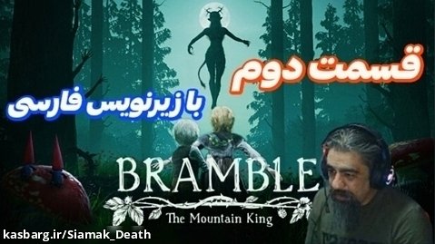 قسمت دوم داستان بازی زیبای bramble با زیرنویس فارسی
