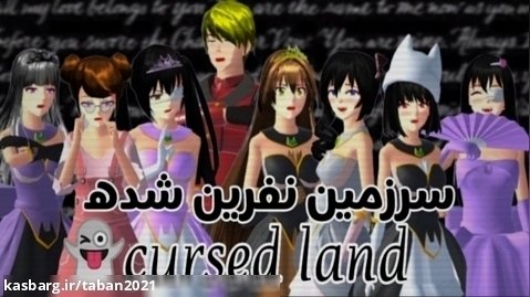 سریال سرزمین نفرین شده|قسمت¹|cursed land|سریال مشترک|sakura school
