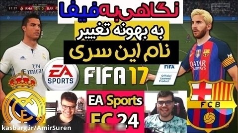 گیم پلی بازی فیفا 17 | FIFA 17 الکلاسیکو دیدنی به مناسبت تغییر نام فیفا به FC 24
