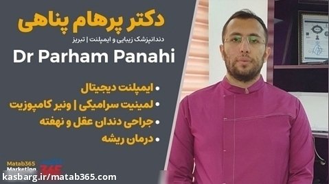دکتر پرهام پناهی | دندانپزشک زیبایی و ایمپلنت در تبریز