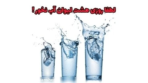 آب اضافی نخور